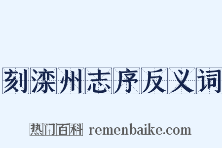刻滦州志序反义词是什么意思的图片